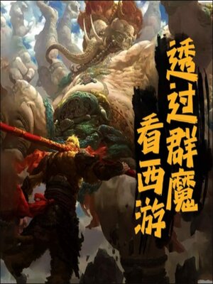 cover image of 透过群魔看西游